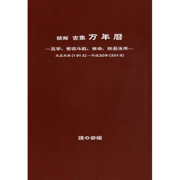 精解 吉象万年暦―気学、紫微斗数、推命、断易活用 大正元年(1912)‐平成